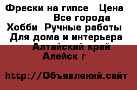 Фрески на гипсе › Цена ­ 1 500 - Все города Хобби. Ручные работы » Для дома и интерьера   . Алтайский край,Алейск г.